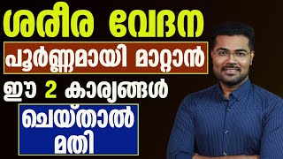 ശരീര വേദന പൂർണമായും മാറാൻ ഈ കാര്യങ്ങൾ ശ്രദ്ധിച്ചാൽ മതി | shareeravedana maraan