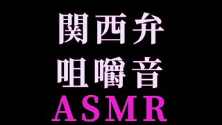 関西人（本当は都民）がポテチを食べる咀嚼音ASMR（関西弁全く関係ない）