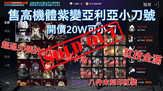 【天堂2M】『已售出』售小刀亞利亞紫變帳號，35張紅變紅寵卡池，八件非刻印紅裝，全圖穩掛，紅技能全滿，名譽幣已準備1000萬，紫技箱出來就起飛｜頂規帳號直播販售系列ep.1