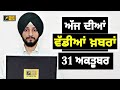 31-10-24 ਪੰਜਾਬੀ ਖ਼ਬਰਾਂ | Today Punjabi News | Punjabi Prime Time | Farmers | Judge Singh Chahal