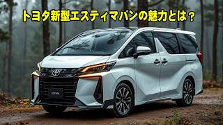 2025年登場！トヨタ新型エスティマバンの魅力とは？驚きの最新機能を徹底解説！