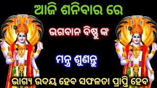 ଆଜି ଶନିବାର ରେ ଭଗବାନ ବିଷ୍ଣୁ ଙ୍କ ମନ୍ତ୍ର ଶୁଣନ୍ତୁ ଭାଗ୍ୟ ଉଦୟ ହେବ ସଫଳତା ପ୍ରାପ୍ତି ହେବ । vishnu bhagwan