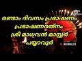 ശ്രീപണ്ടാരത്തും കണ്ടി പുതിയഭഗവതി ക്ഷേത്രം അഴിക്കോട്