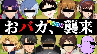 【FEIGN】エヴァキャラ達でわちゃわちゃ『おバカ人狼』やってみた！！【エヴァ】