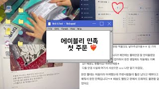 [쇼핑몰VLOG] 에이블리 입점 후 첫 주문🥰 | 제일 잘 팔리는 상품 공개 | 그동안의 감사한 리뷰들