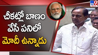 Telangana Assembly: చీకట్లో బాణం వేసే పనిలో మోదీ ఉన్నాడు: CM KCR - TV9