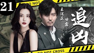 【精彩悬疑剧】追凶21丨主演：王泷正，甘露