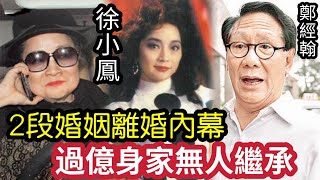 歌后秘聞！72歲徐小鳳「罕露面」隱瞞40年！與「富豪離婚」內幕曝光！如今「身家過億」無人承繼！太心酸！同鄭經翰婚姻「驚人內幕」 #伍間娛樂