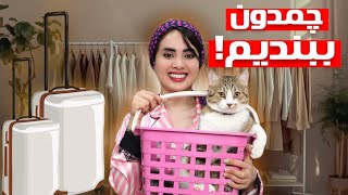 ولاگ چمدون بستن و کارهای قبل از سفر🧸✌🏻