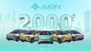 AION Cambodia Promotion Cash Back 2000$ | EXP 31 December 2023 |