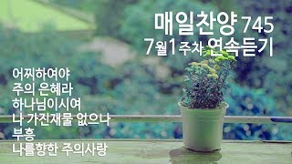 매일찬양745_2018년7월1주차_연속듣기