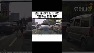 운전 중 화가 난 차주와 직관하는 다른 차주#shorts