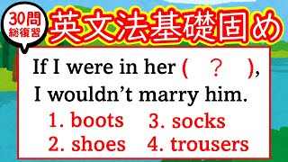 【復習編】「秒で解く英文法：２１から３０」の３０問をランダムに出題します