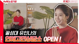 귀가 녹아요 녹아,,,☆ 꿀성대 유인나의 연애 고민 상담소 OPEN! #투게더리와인드 | tvN 211226 방송