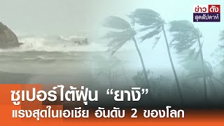 ซูเปอร์ไต้ฝุ่น “ยางิ” แรงสุดในเอเชีย อันดับ 2 ของโลก | ข่าวดัง สุดสัปดาห์ 07-09-2567