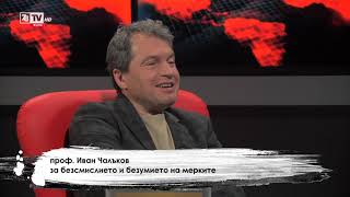 Интервю с проф. Иван Чалъков