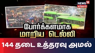 Delhi Farmers Protest | டெல்லி செங்கோட்டையை முற்றுகையிட்ட விவசாயிகள் | Tractor Rally