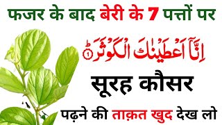 7 बेरी पत्तों पर सूरह कौसर पढ़ने का कमाल |  Surah Kausar Ka Wazifa | Bandish Todne ka Amal DS