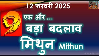 12 फरवरी 2025 एक और बड़ा बदलाव | सूर्य राशि परिवर्तन | SUN TRANSIT | मिथुन राशि Mithun Rashi