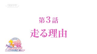 【次回予告】アニメ『ウマ娘 プリティーダービー ROAD TO THE TOP』第3話「走る理由」