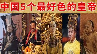 中国历史上5个最好色的皇帝，有亡国之君，也有杰出的帝王！但多数下场都很惨！
