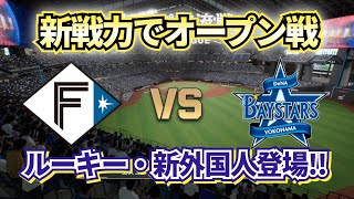 【どうなる!?2025プロ野球】来季新戦力で日ハムvsDeNAオープン戦‼