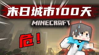 【末日城市100天】P9：危机来袭！能否化险为夷？#mc #我的世界 #极限生存 #生存