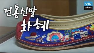 가죽과 비단을 수 놓다, 전통신발 화혜 / YTN 사이언스