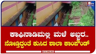 ಕಾಫಿನಾಡ ಮಲೆನಾಡು ಭಾಗದಲ್ಲಿ ಮಳೆ ಅಬ್ಬರ.. ನೋಡ-ನೋಡ್ತಿದ್ದಂತೆ ಕುಸಿದು ಬಿದ್ದ ಶಾಲಾ ಕಾಂಪೌಂಡ್!