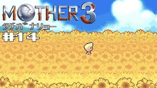 【MOTHER3】 #14 夢の中？【タチバナリョー/初見実況】