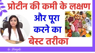 Protein deficiency symptoms | Best protein food | Protein ke fayde | protein ki kami ke lakshan