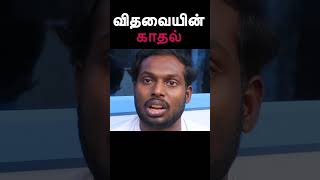 முழு வீடியோ காண 👆//விதவையின் காதல் short film // vithavaiyin kaathal short film // விதவையின் காதல்