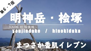 【まつさか香肌イレブン】6・7座目！　中級コースの明神岳と桧塚