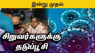 Coimbatore: சிறார்களுக்கான தடுப்பூசி தொடங்கியது | Covid vaccination for Teens begins | Covaxin