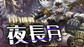 神魔之塔：2022年9月份挑戰任務之夜長月LV.9 (凱撒)穩通關