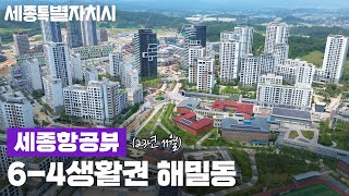 [세종시] 드론으로 보는 세종 해밀동 ✈ (6-4생활권) 촬영 : 23년 11월 #세종항공뷰