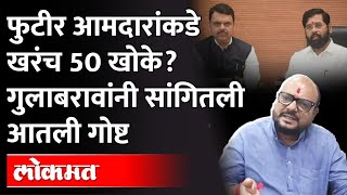 Gulabrao Patil:होय...आम्ही पन्नास खोके आणि एकदम ओके! गुलाबराव पाटलांनी स्पष्टच सांगितलं |Maharashtra