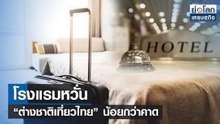 โรงแรมหวั่น “ต่างชาติเที่ยวไทย” น้อยกว่าคาด  | ย่อโลกเศรษฐกิจ 8 ก.ย.65
