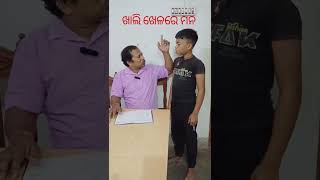 ଖାଲି ଖେଳରେ ମନ#Shorts#odiashortcomedyvideo#ytshorts#viral#Tulu comedy