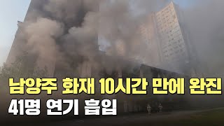 남양주 화재 10시간 만에 완진…41명 연기흡입 / 연합뉴스TV (YonhapnewsTV)