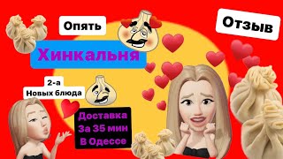 Опять Хинкальня в Одессе. Затестили Новые блюда.