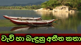 වැව් හා බැඳුනු අත්භූත ඉතිහාස කතා | Historical stories Sri Lankan Lakes