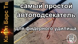 Автоподсекатель для донки.