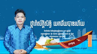 ផ្ការាំស័ក្តិសិទ្ធិយកជ័យបានហើយ | ប៊ុន ជំនោរ [ និពន្ធទំនុកច្រៀងដោយ៖ ពៅ ឧត្តមមុនី ]