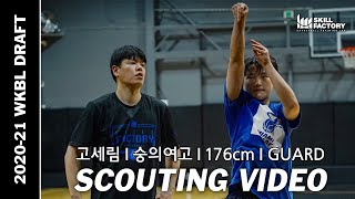 고세림(숭의여고, G) 2020-21 WKBL 신인드래프트 Scouting Video