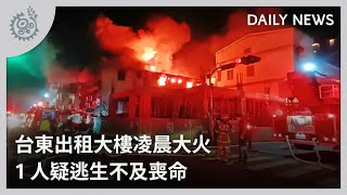 台東出租大樓凌晨大火 1人疑逃生不及喪命｜每日熱點新聞｜原住民族電視台