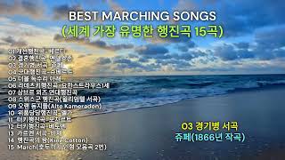 BEST MARCHING SONGS(세계에서 가장 유명한 행진곡 15곡)