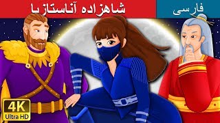 شاهزاده آناستازیا | Princess Anastasia Story in Persian | @PersianFairyTales