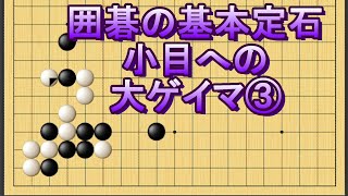 囲碁の基本定石　小目への大ゲイマ③