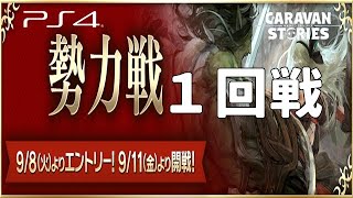 PS4[キャラバンストーリーズ]＃531　勢力戦1日目　[概要欄チェック]